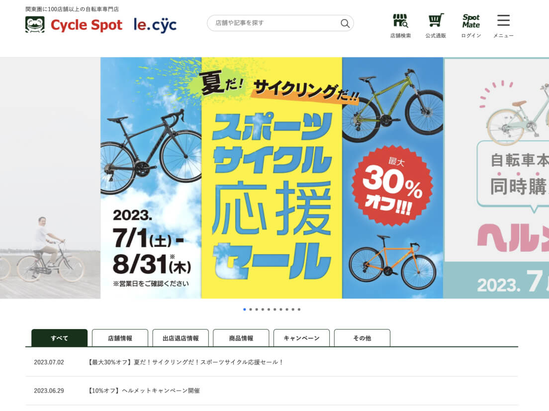 サイクルスポット公式Webサイト